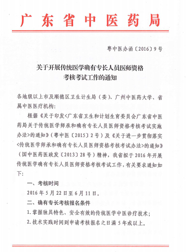 转：关于开展传统医学会确有专长人员医师考核考试工作的通知