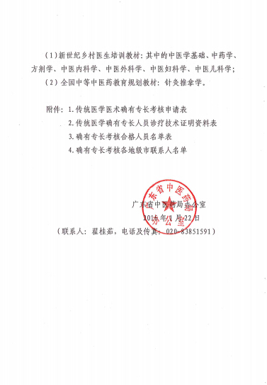 转：关于开展传统医学会确有专长人员医师考核考试工作的通知